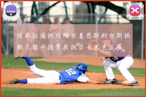 埃弗拉痛批内维尔基恩斯科尔斯执教无能并指责其扼杀卡里克发展
