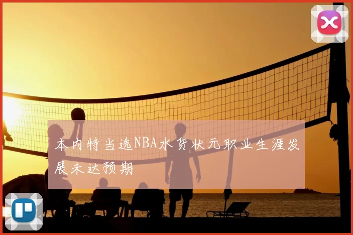 本内特当选NBA水货状元职业生涯发展未达预期