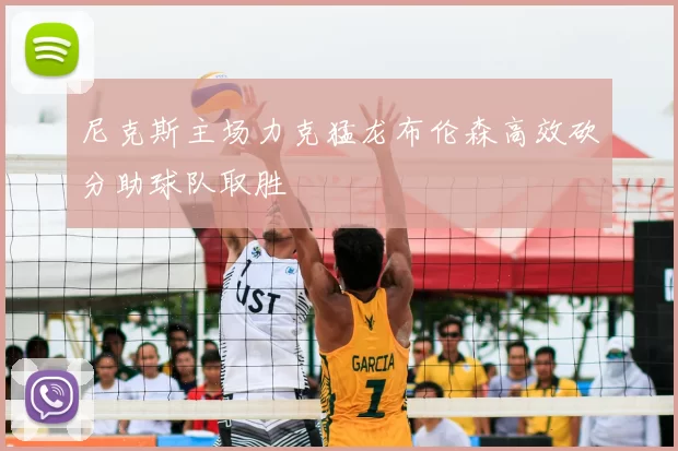 尼克斯主场力克猛龙布伦森高效砍分助球队取胜