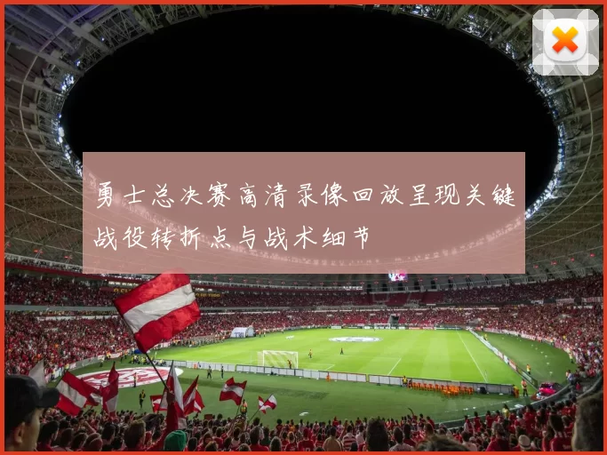勇士总决赛高清录像回放呈现关键战役转折点与战术细节
