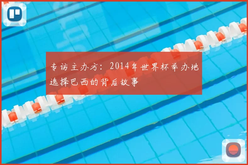 专访主办方:2014年世界杯举办地选择巴西的背后故事