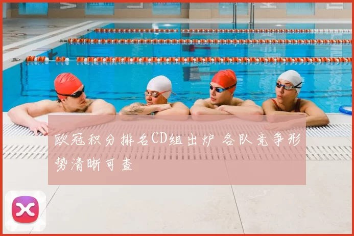 欧冠积分排名CD组出炉 各队竞争形势清晰可查