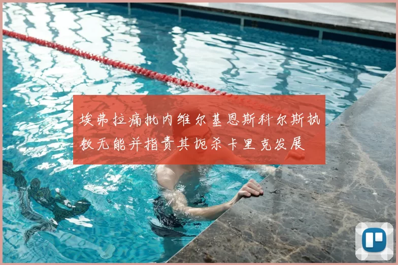 埃弗拉痛批内维尔基恩斯科尔斯执教无能并指责其扼杀卡里克发展