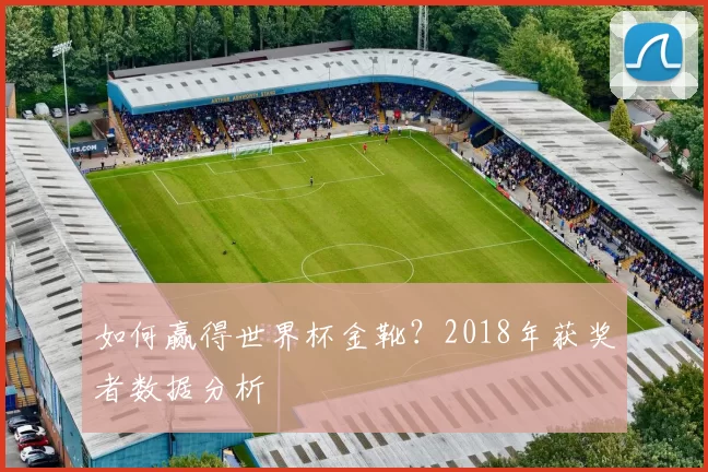 如何赢得世界杯金靴?2018年获奖者数据分析