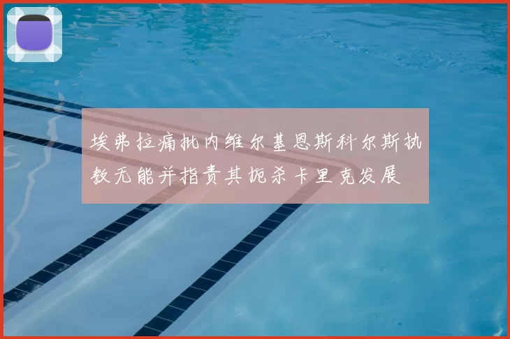 埃弗拉痛批内维尔基恩斯科尔斯执教无能并指责其扼杀卡里克发展