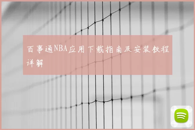 百事通NBA应用下载指南及安装教程详解