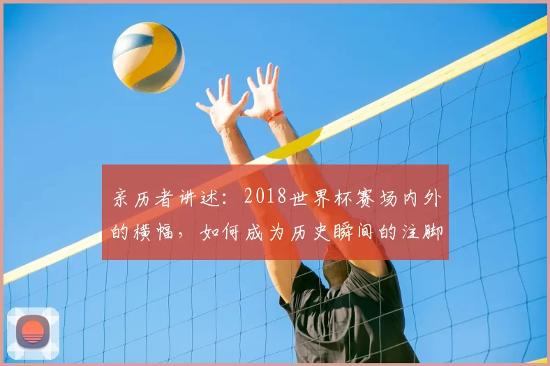 亲历者讲述:2018世界杯赛场内外的横幅,如何成为历史瞬间的注脚