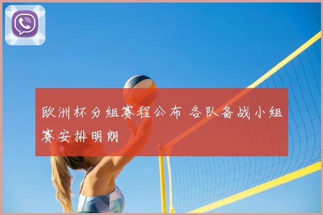 欧洲杯分组赛程公布 各队备战小组赛安排明朗