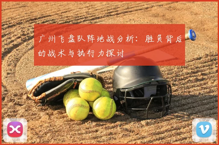 广州飞盘队阵地战分析:胜负背后的战术与执行力探讨