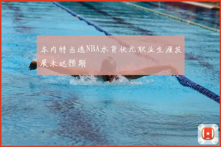 本内特当选NBA水货状元职业生涯发展未达预期