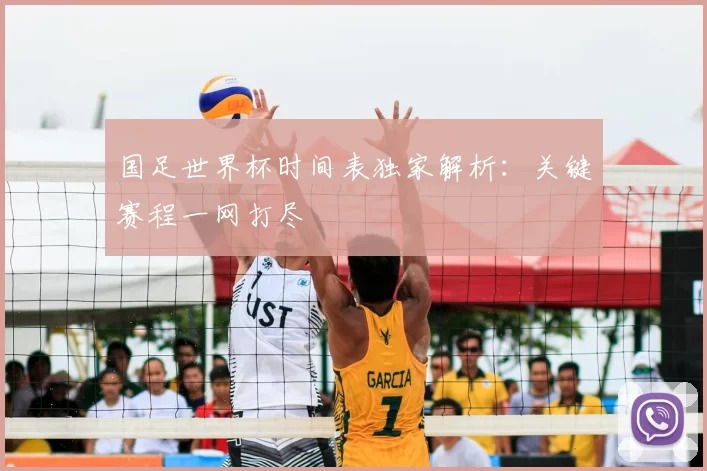 国足世界杯时间表独家解析:关键赛程一网打尽