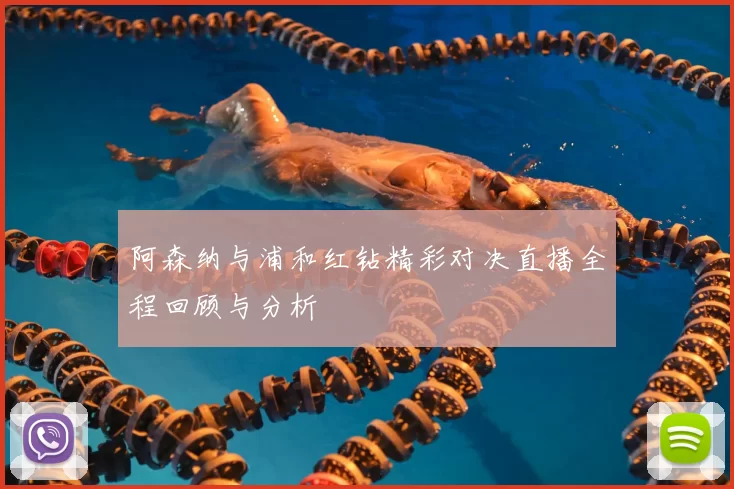阿森纳与浦和红钻精彩对决直播全程回顾与分析