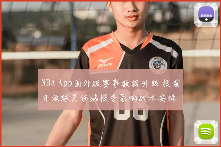 NBA App国外版赛事数据升级 提前开放球员伤病报告影响战术安排