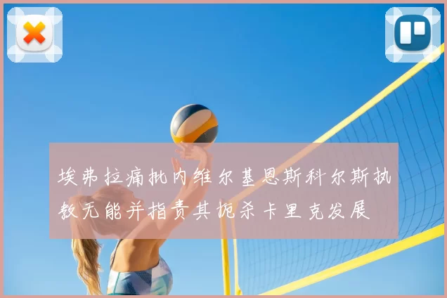 埃弗拉痛批内维尔基恩斯科尔斯执教无能并指责其扼杀卡里克发展