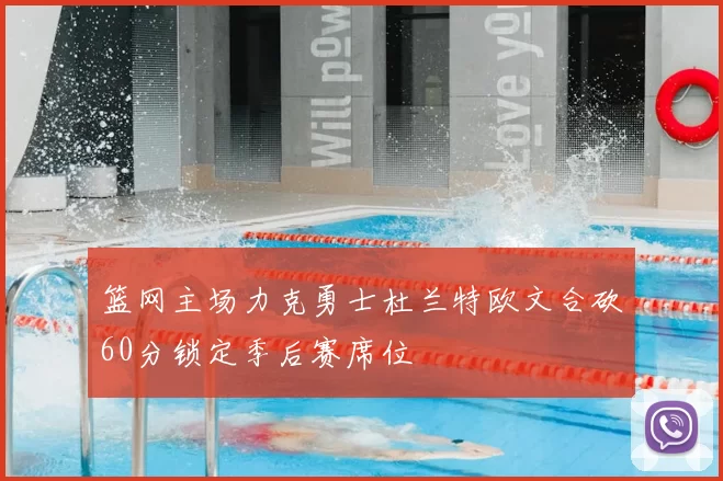 篮网主场力克勇士杜兰特欧文合砍60分锁定季后赛席位