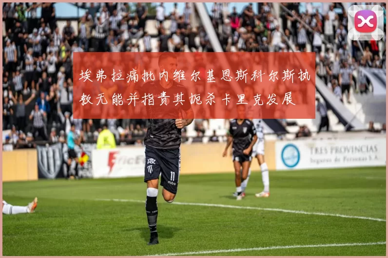 埃弗拉痛批内维尔基恩斯科尔斯执教无能并指责其扼杀卡里克发展