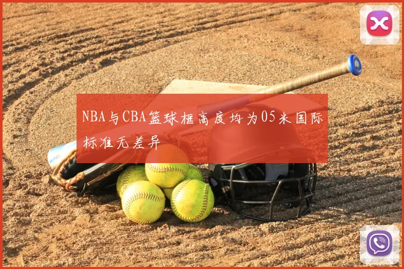 NBA与CBA篮球框高度均为05米国际标准无差异