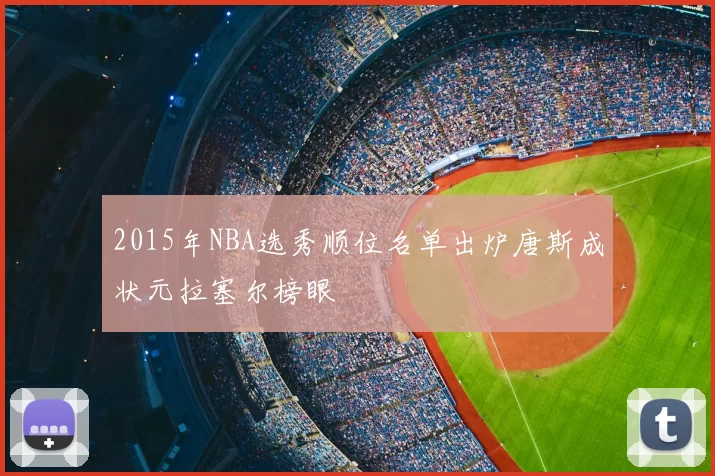 2015年NBA选秀顺位名单出炉唐斯成状元拉塞尔榜眼