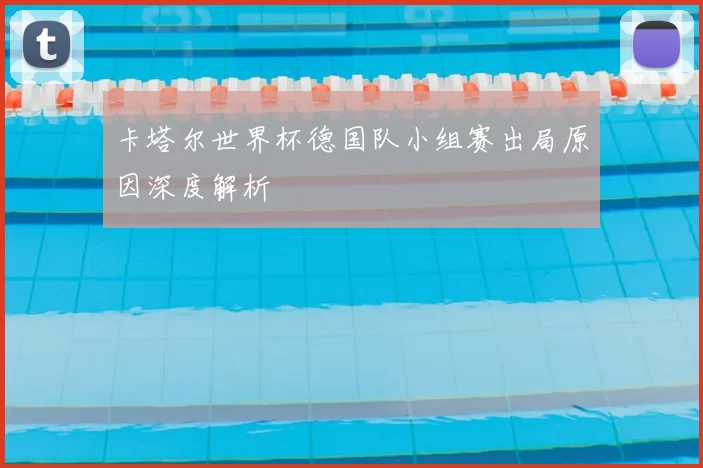 卡塔尔世界杯德国队小组赛出局原因深度解析