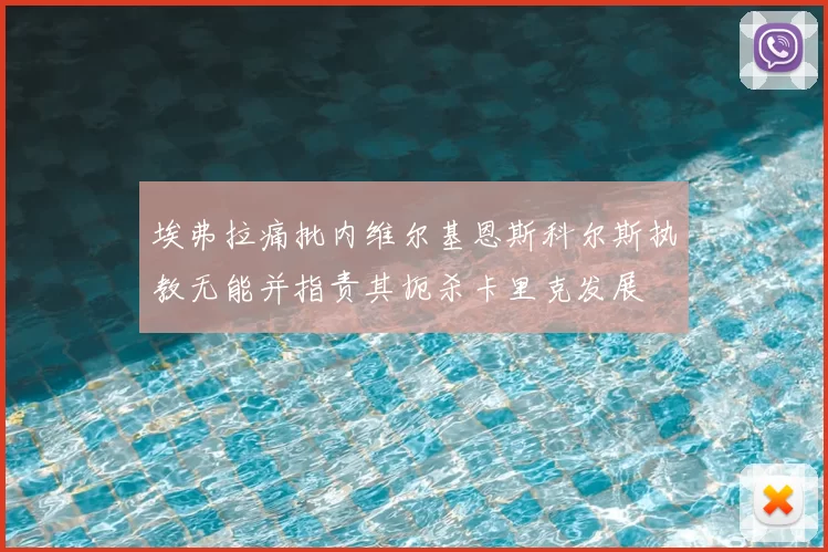 埃弗拉痛批内维尔基恩斯科尔斯执教无能并指责其扼杀卡里克发展