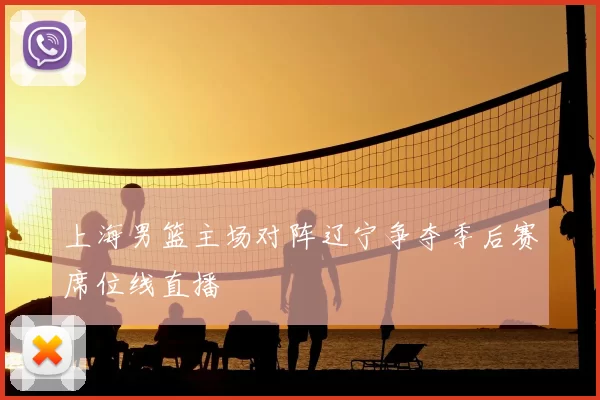上海男篮主场对阵辽宁争夺季后赛席位线直播