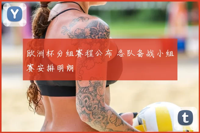 欧洲杯分组赛程公布 各队备战小组赛安排明朗