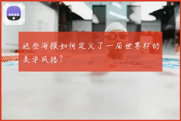 这些海报如何定义了一届世界杯的美学风格?