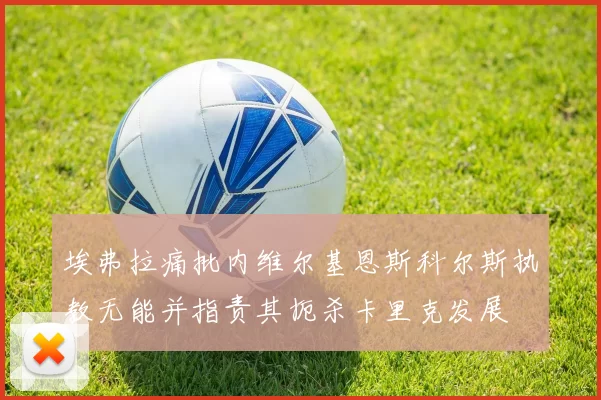 埃弗拉痛批内维尔基恩斯科尔斯执教无能并指责其扼杀卡里克发展