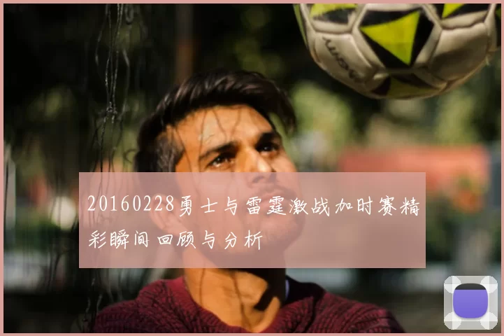 20160228勇士与雷霆激战加时赛精彩瞬间回顾与分析