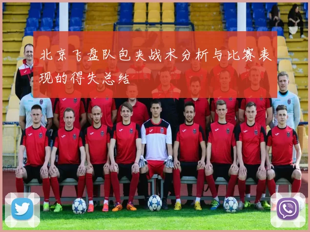 北京飞盘队包夹战术分析与比赛表现的得失总结