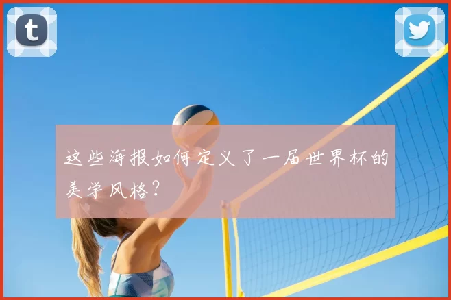 这些海报如何定义了一届世界杯的美学风格？