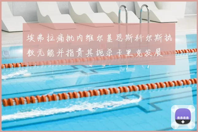 埃弗拉痛批内维尔基恩斯科尔斯执教无能并指责其扼杀卡里克发展