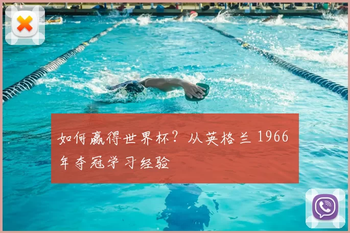 如何赢得世界杯?从英格兰 1966 年夺冠学习经验