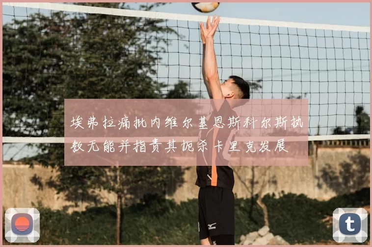 埃弗拉痛批内维尔基恩斯科尔斯执教无能并指责其扼杀卡里克发展