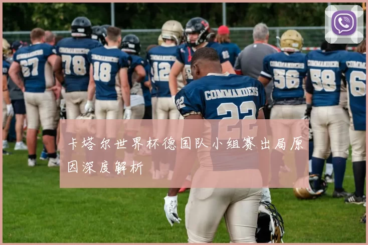 卡塔尔世界杯德国队小组赛出局原因深度解析