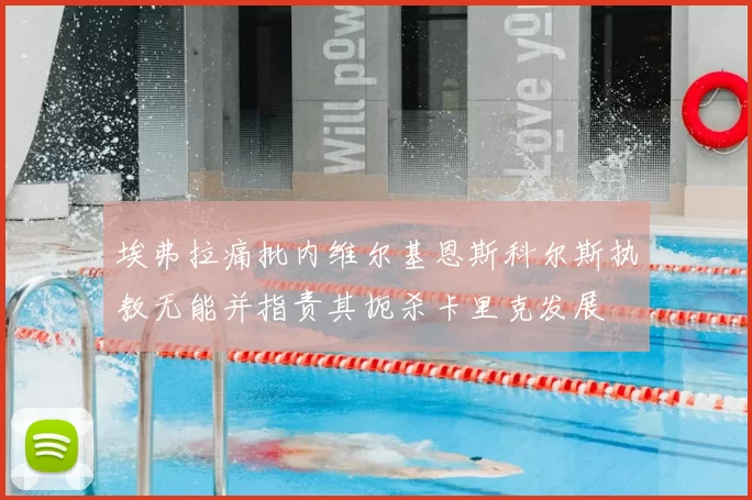 埃弗拉痛批内维尔基恩斯科尔斯执教无能并指责其扼杀卡里克发展