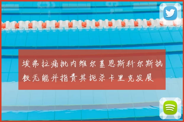 埃弗拉痛批内维尔基恩斯科尔斯执教无能并指责其扼杀卡里克发展