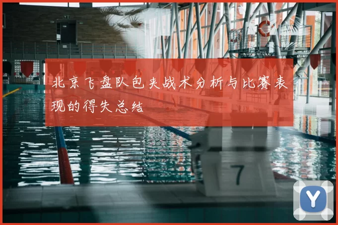 北京飞盘队包夹战术分析与比赛表现的得失总结