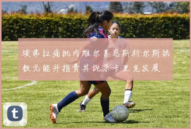 埃弗拉痛批内维尔基恩斯科尔斯执教无能并指责其扼杀卡里克发展