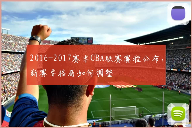 2016-2017赛季CBA联赛赛程公布,新赛季格局如何调整
