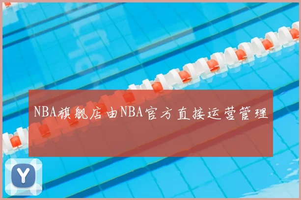 NBA旗舰店由NBA官方直接运营管理