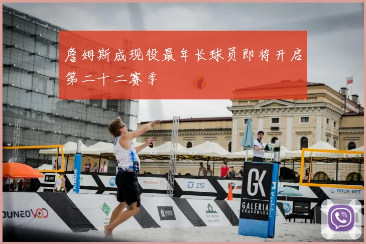 詹姆斯成现役最年长球员即将开启第二十二赛季