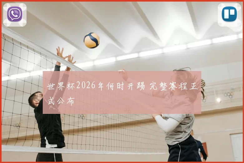 世界杯2026年何时开踢 完整赛程正式公布