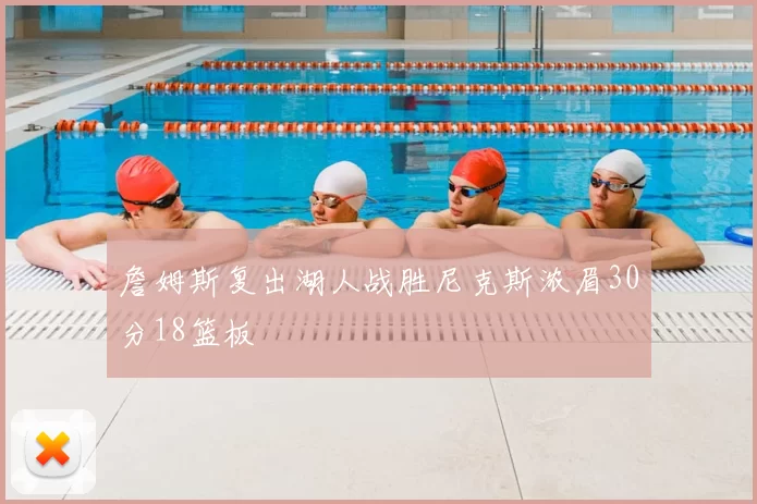 詹姆斯复出湖人战胜尼克斯浓眉30分18篮板