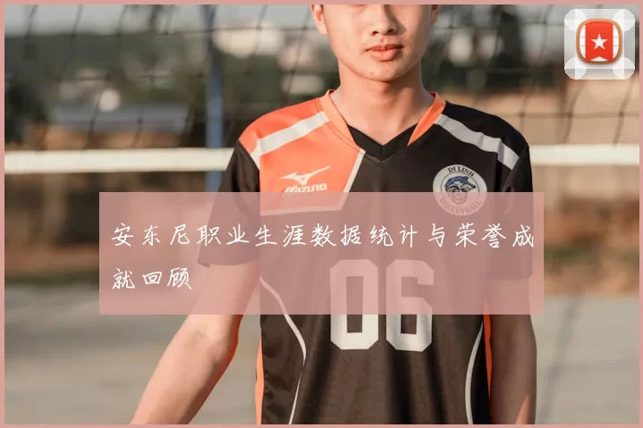 安东尼职业生涯数据统计与荣誉成就回顾