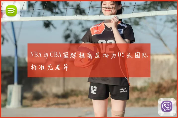 NBA与CBA篮球框高度均为05米国际标准无差异