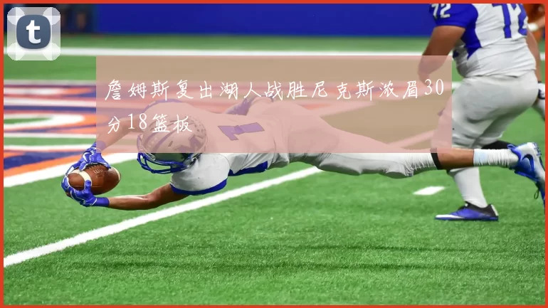 詹姆斯复出湖人战胜尼克斯浓眉30分18篮板