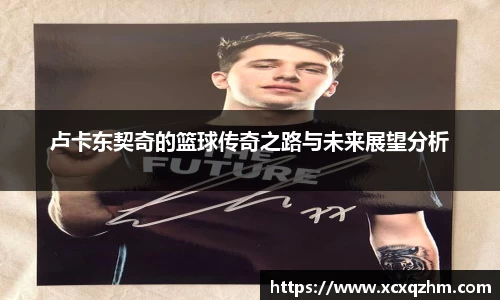 卢卡东契奇的篮球传奇之路与未来展望分析